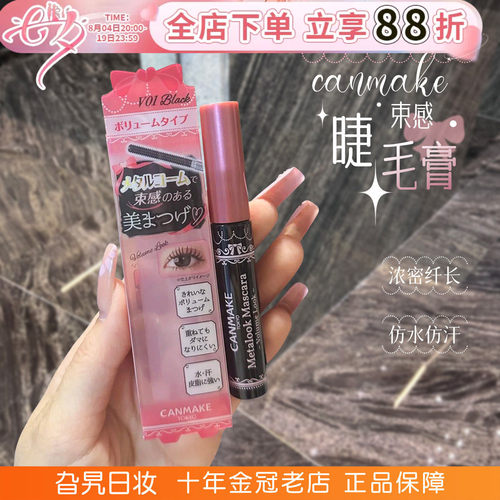 现货！canmake睫毛膏自然防水