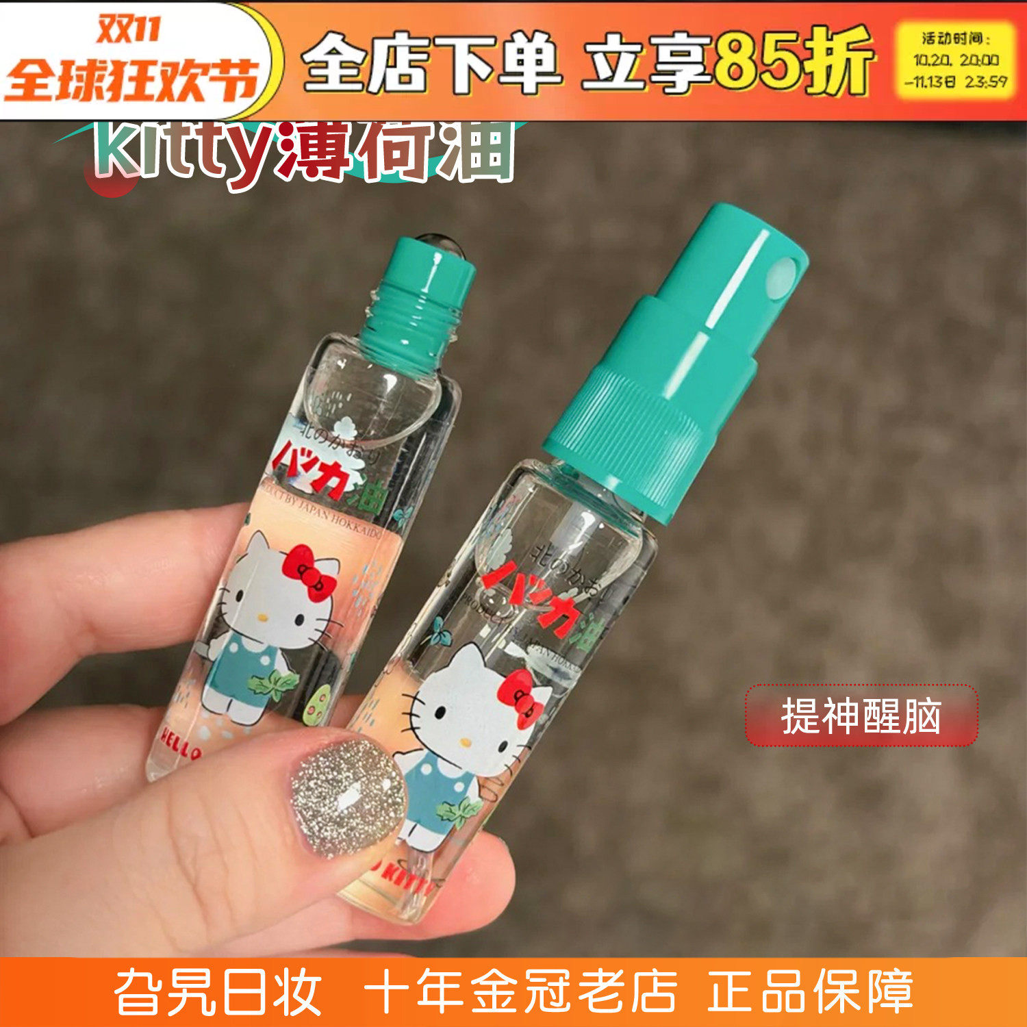 北海道限定kitty薄荷油