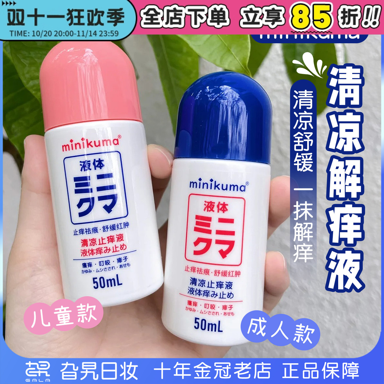 minikuma成人儿童日本止痒液