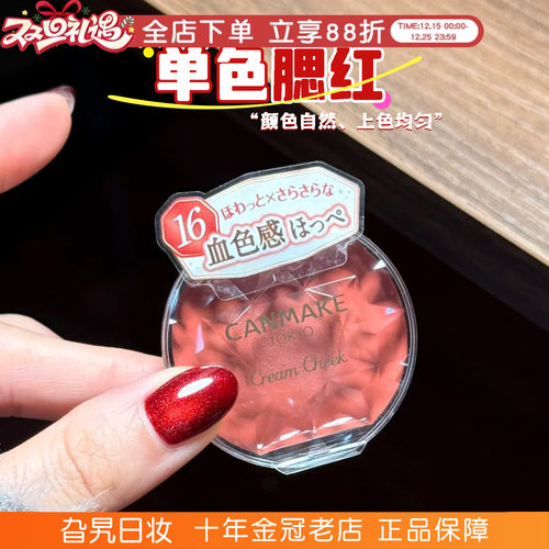 日本canmake井田单色腮红膏