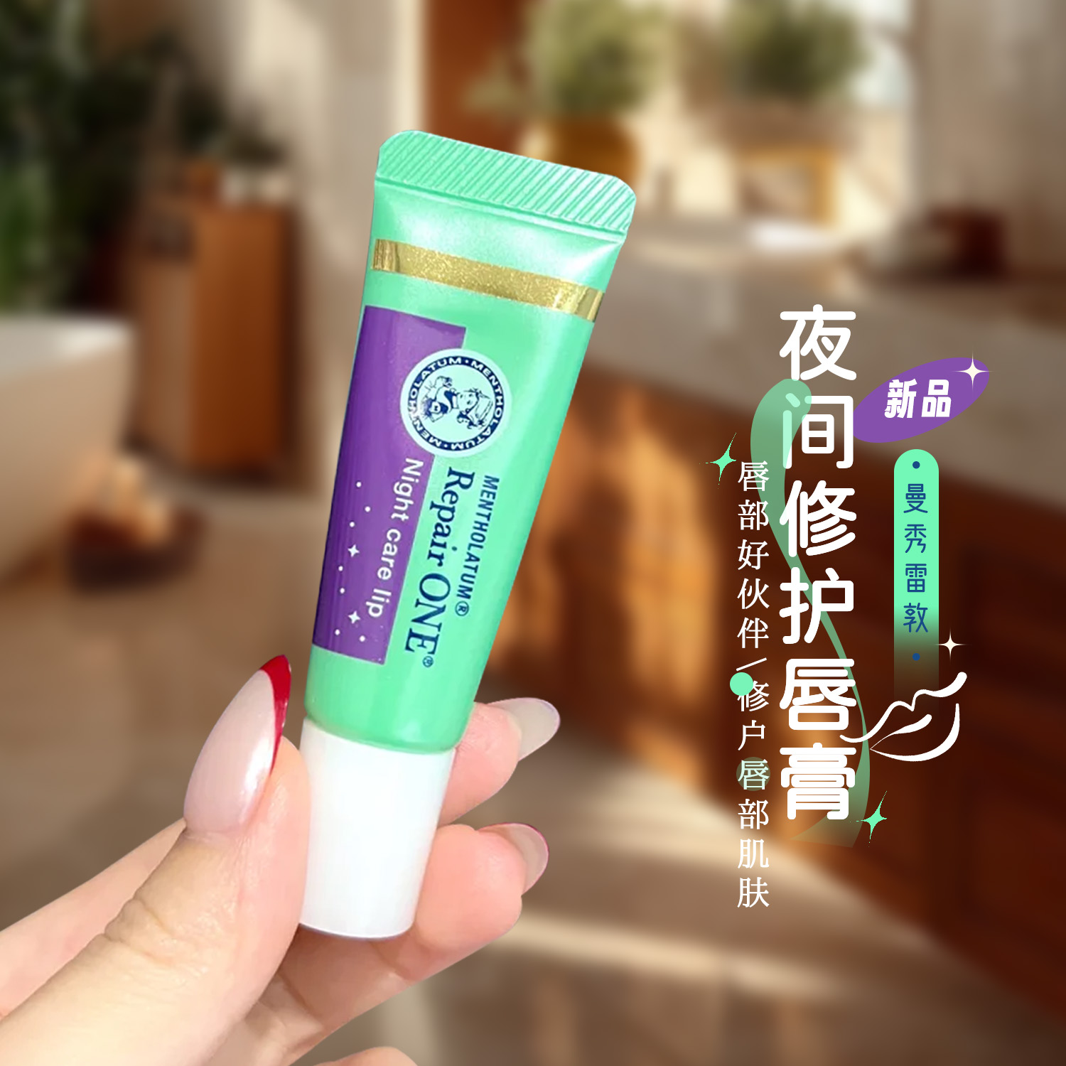 日本曼秀雷敦夜间唇部精华润唇膏