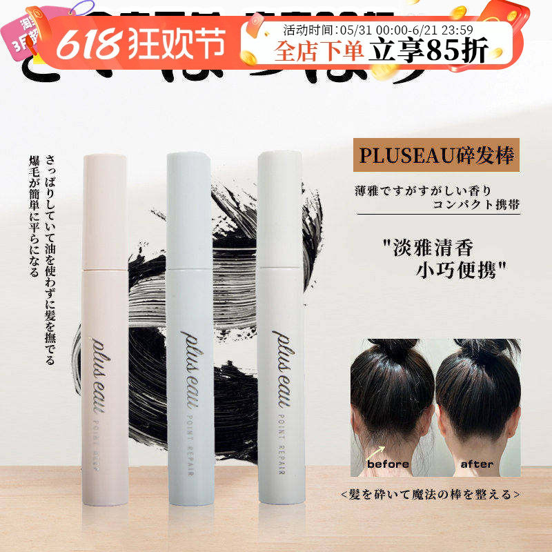 日本pluseau碎发棒免洗刘海持久定型碎发神器整理膏液防炸毛儿童