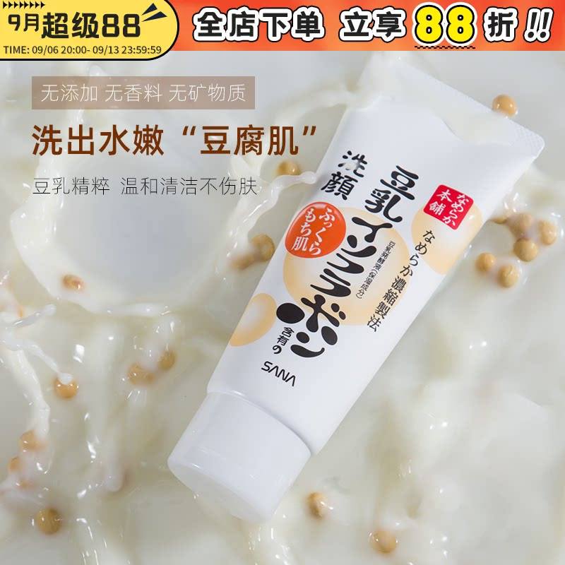 【保税】日本莎娜SANA豆乳洗面奶深层清洁补水保湿控油泡沫洁面乳