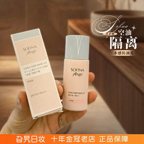 苏菲娜隔离控油持妆遮瑕