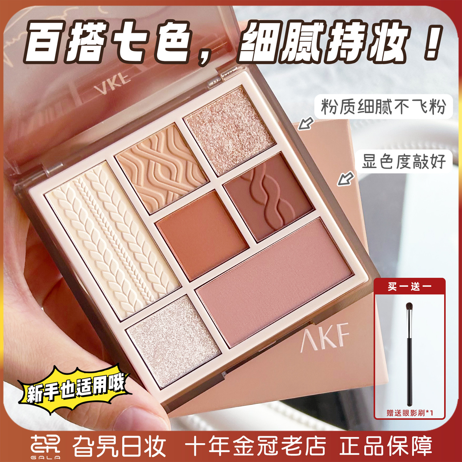 AKF七色综合眼影盘一盘多用