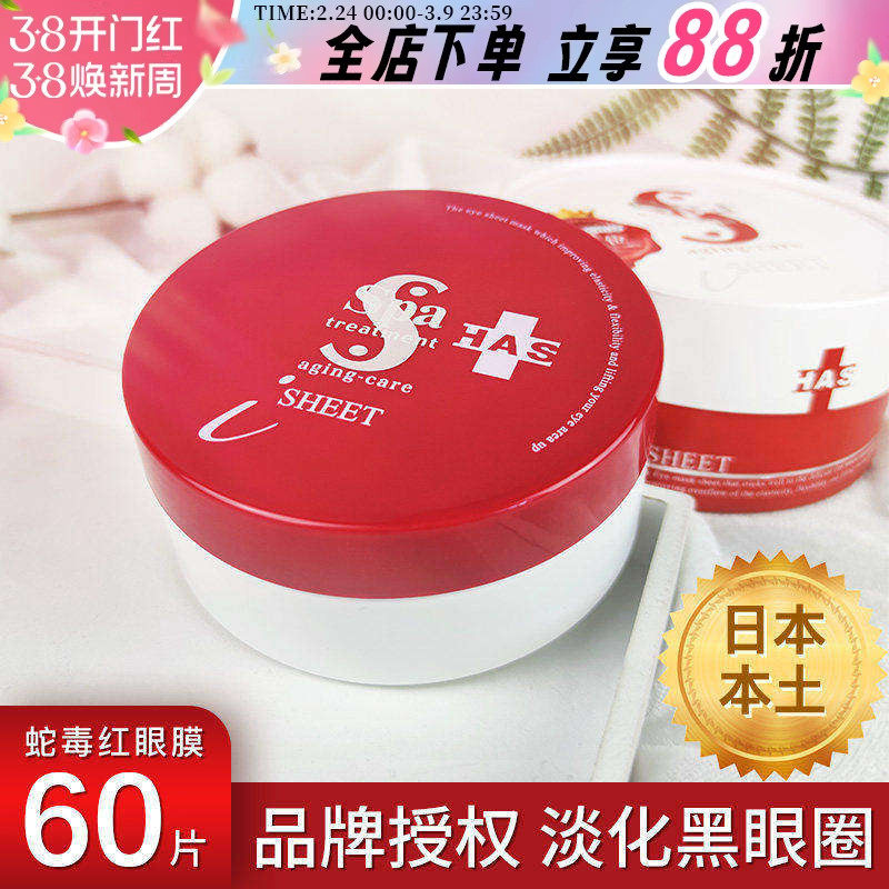 日本Spa红蛇毒眼膜淡化黑眼圈细纹眼袋紧致提拉抗皱眼贴补水保湿
