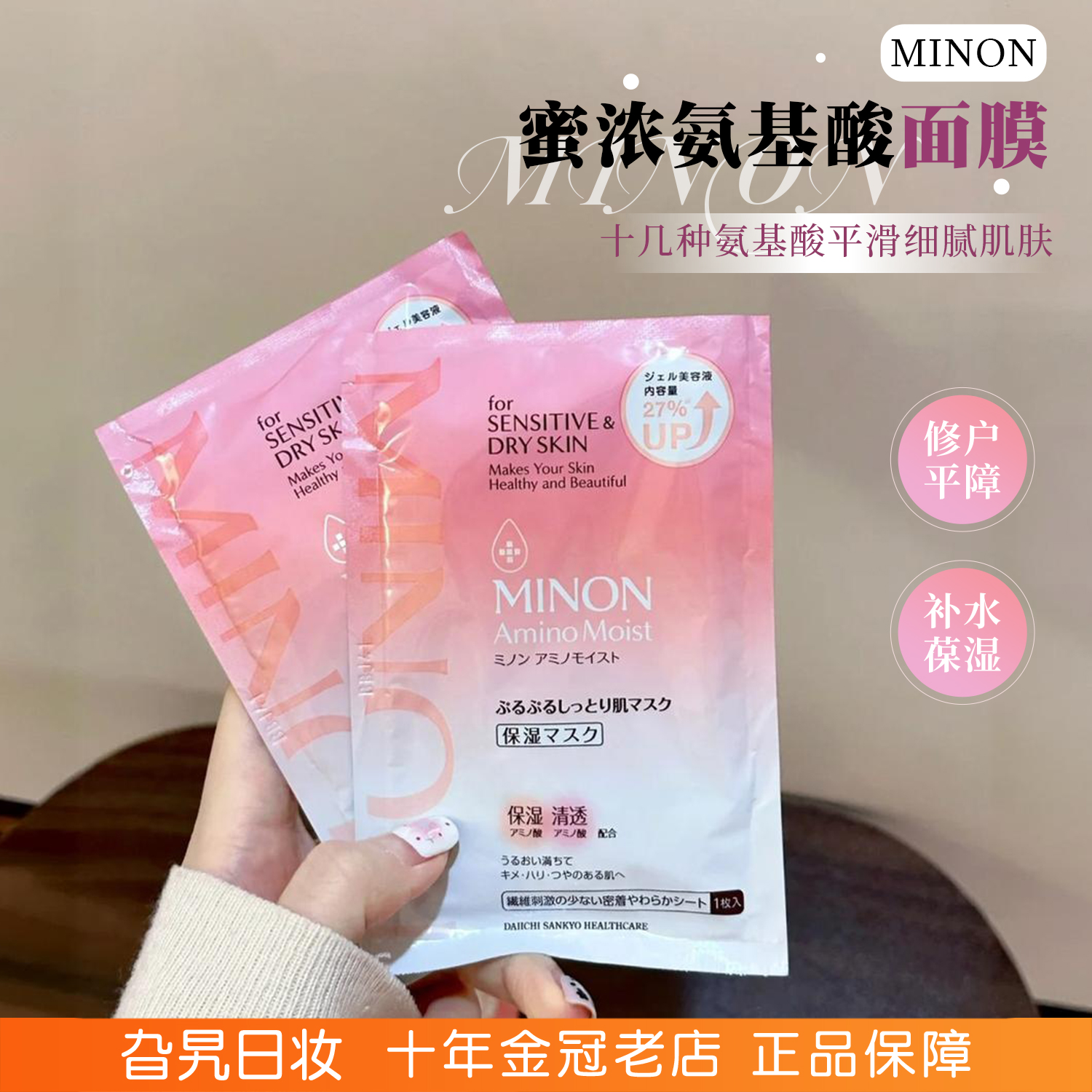 蜜浓minon氨基酸修护保湿面膜