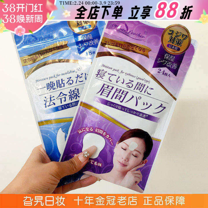 日本White feather白羽毛川字纹贴眉间纹贴法令纹贴抬头纹贴面膜