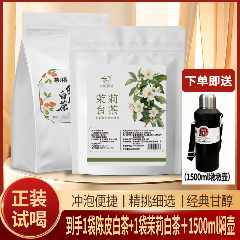 陈皮白茶茉莉白茶送<折叠壶>正宗