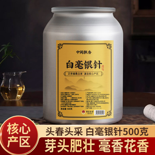 中闽飘香特级白毫银针500克装