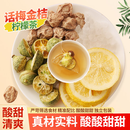 中闽飘香酸话梅金桔柠檬茶水果茶女人花茶袋泡养生花茶酸酸甜甜
