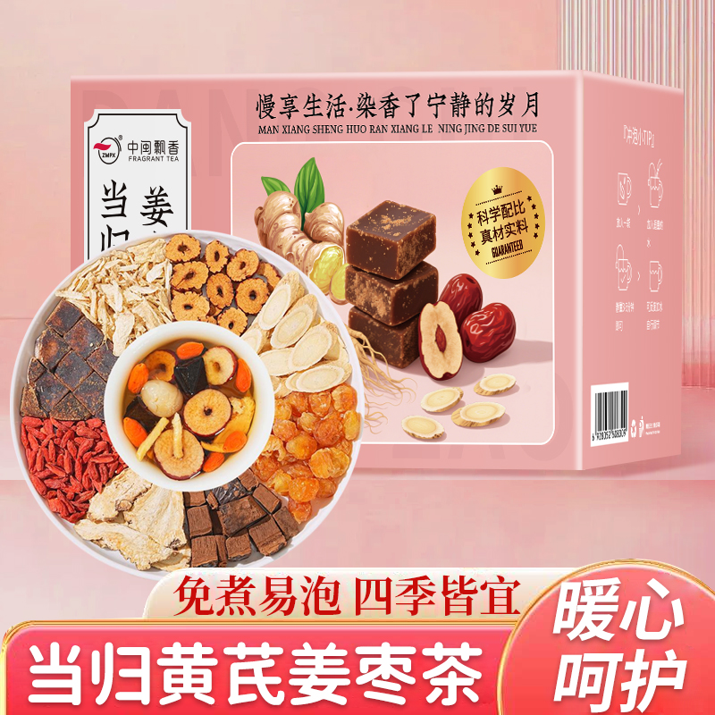 中闽飘香当归黄芪姜枣茶黑糖红枣黄芪灵芝桂圆干姜枸杞姜枣暖茶