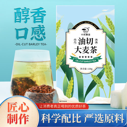 中闽飘香油切大麦茶花草茶