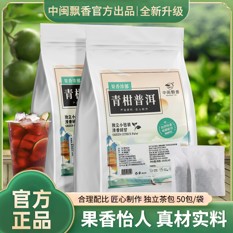 中闽飘香青柑普洱袋泡茶