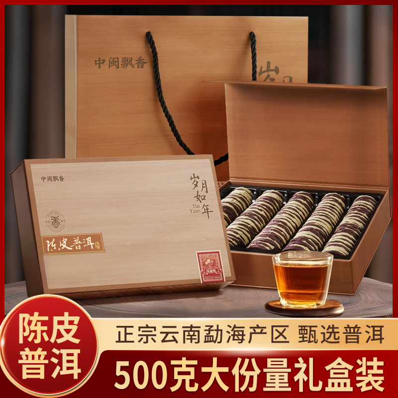 中闽飘香陈皮普洱云南普洱