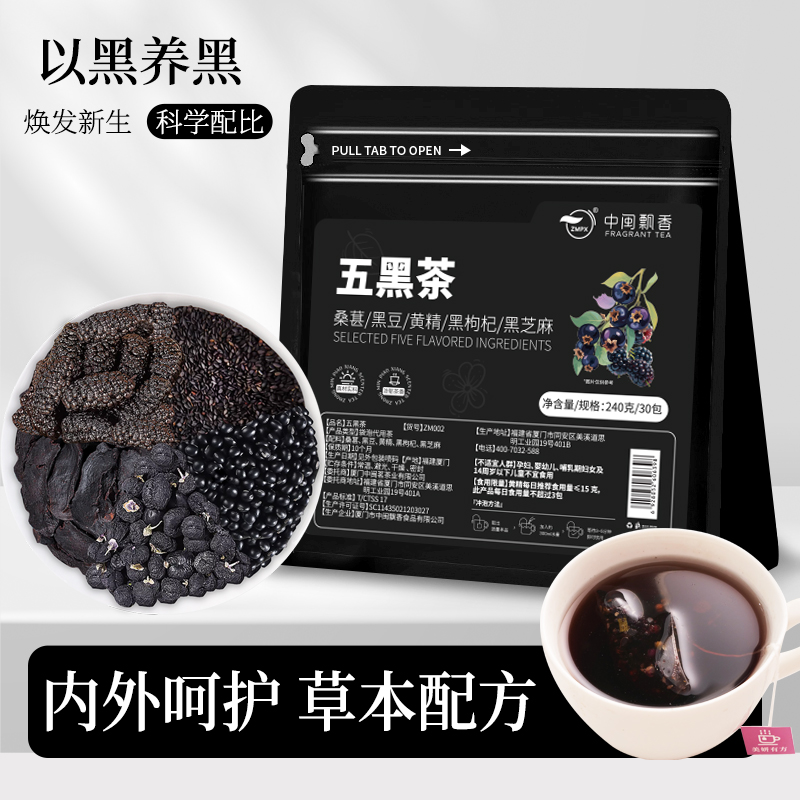 中闽飘香五黑茶桑葚黑豆黄金枸杞