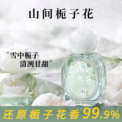 高级感山间栀子花女士香水山茶花