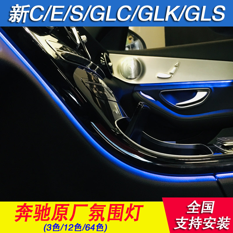 奔驰新c级e级c180c200lglk cls300 glc260原厂车内氛围灯多色改装