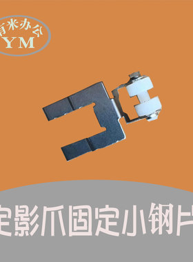 理光MP2000 1800 1911 1813 2001 2013 2501 定影白色小轮子铁片