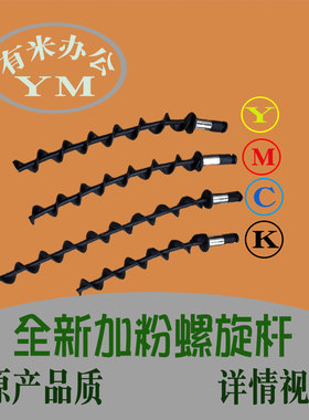 理光 c 2011 2503 3503 4503 5503 6003 加粉螺旋杆 补粉搅拌杆