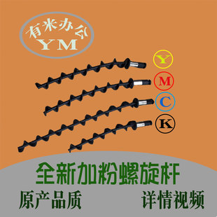 2503 3503 加粉螺旋杆 补粉搅拌杆 6003 2011 5503 理光 4503