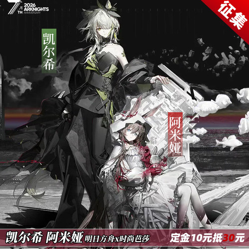 玄喵工坊 明日方舟凯尔希 阿米娅 cos服联动时尚芭莎女装c服征集