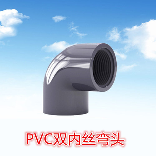 UPVC塑料双内丝弯头4分90度内牙弯DN20水管配件内螺纹DN25耐酸碱