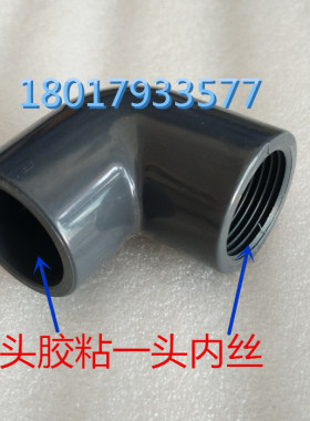 UPVC单头内丝弯头1寸 S32X1寸塑料PVC弯头一头胶粘一头内丝DN25