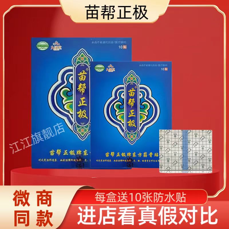 新日期苗帮正极东方筋骨贴1盒10贴老客户专拍链接