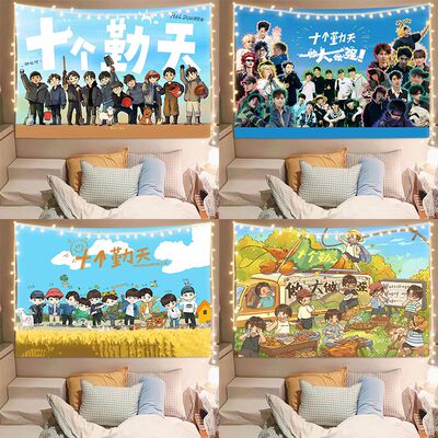 十个勤天挂布何浩楠蒋敦豪赵一博挂毯定制学生宿舍墙面背景布墙布