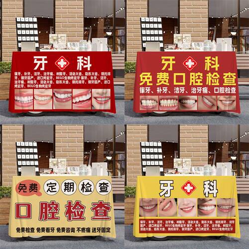 口腔检查桌布摆摊宣传台布牙科街头街边义诊集市地摊布广告布招牌