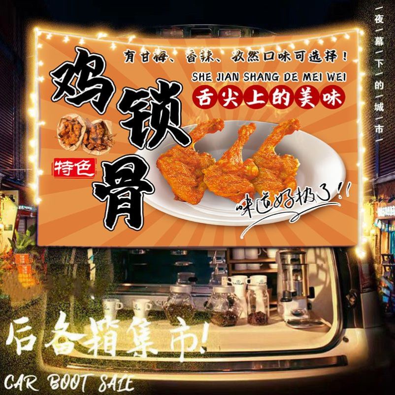 香酥鸡锁骨摆摊布挂布广告布小吃移动小车后备箱条幅背景布招牌