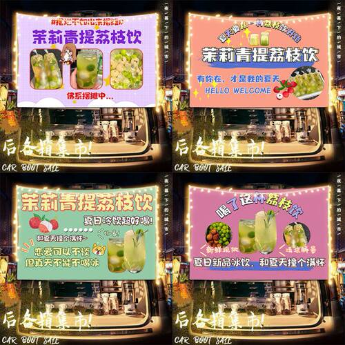 茉莉青提荔枝饮摆摊布挂布广告布移动小车后备箱夜市条幅背景布
