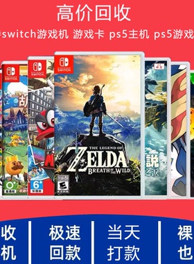 回收任天堂Switch游戏卡带PS4 PS5游戏回收 二手NS游戏机实体卡带