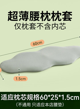 腰垫外套换洗枕套，不含芯，