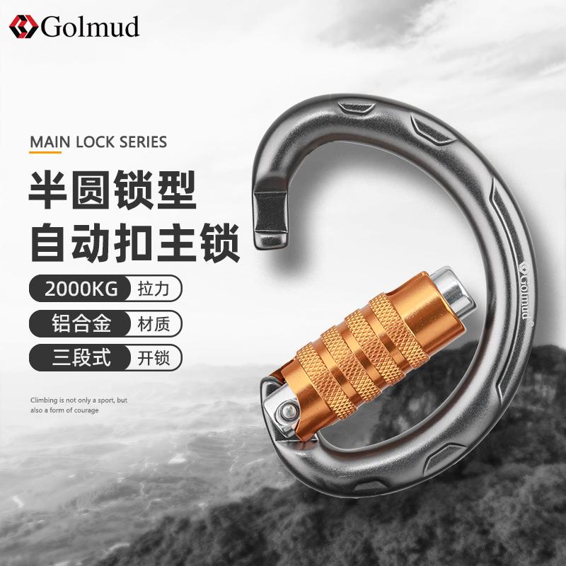 哥尔姆户外安全自动锁扣攀岩装备