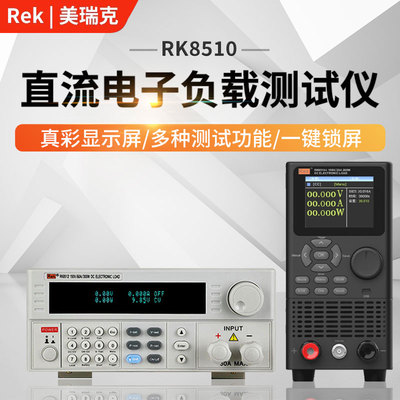美瑞克直流电子负载测试仪