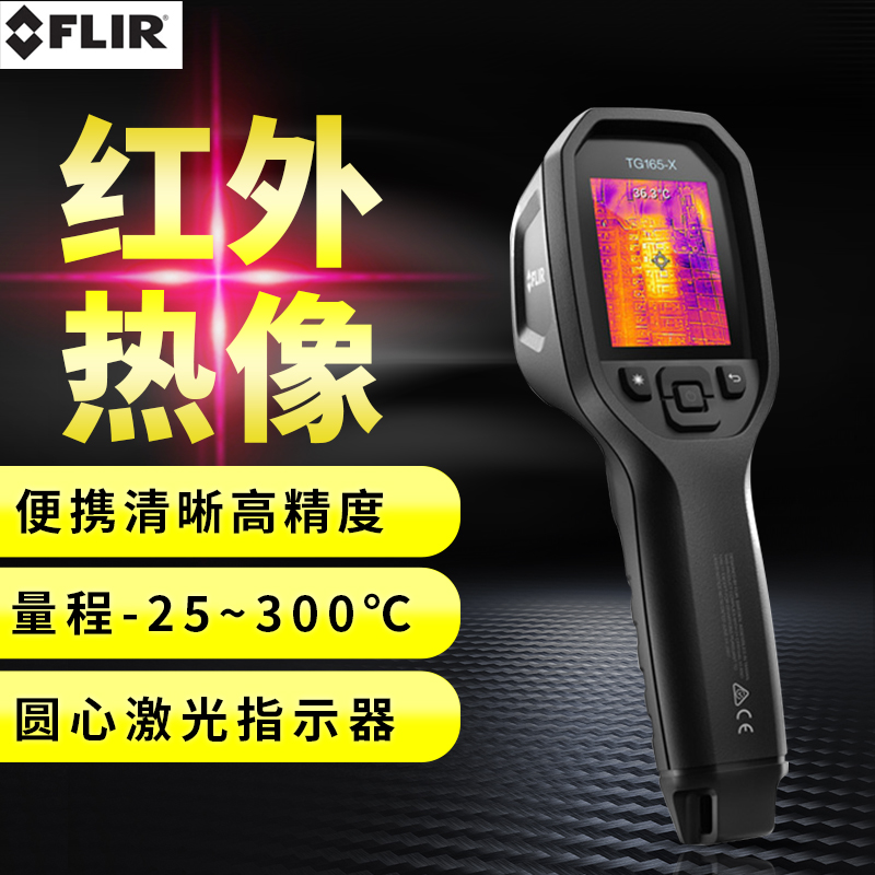 FLIR菲力尔红外热成像仪测温仪