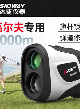 深达威SW-M1000户外高尔夫专用测距仪望远镜高精度手持式测量距离
