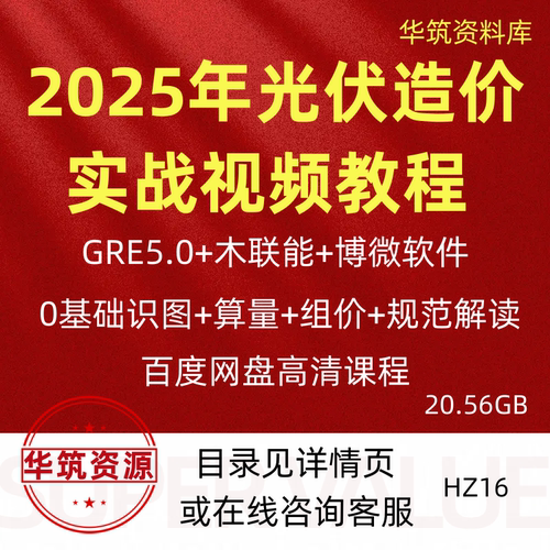 2025年光伏造价GRE5.0识图算量预算组价算量结算视频教学课程