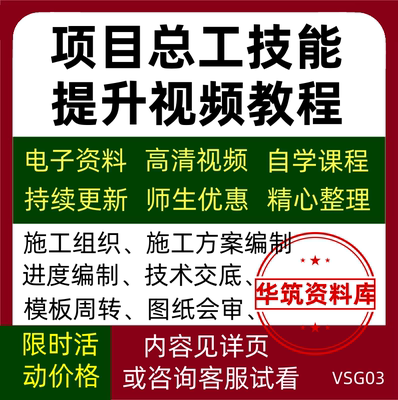 建设工程项目总工高端研修班技能培训提升管理计算视频教程教学