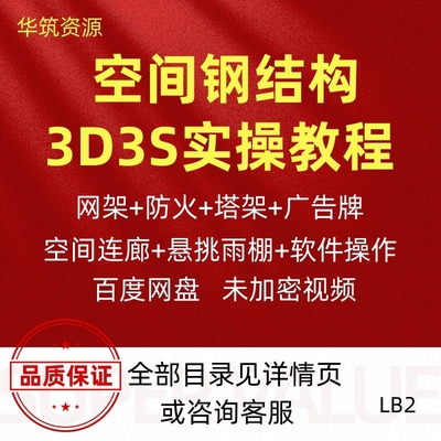 3D3S空间钢钢结构课程雨棚网架塔架广告牌连廊实操视频教程