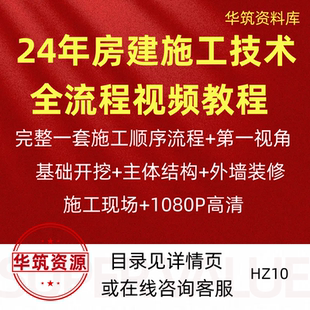 2024年房建工程施工技术全专业全流程场景基础开挖到竣工视频教程