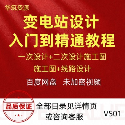 工程电力变电站设计一次二次施工图线路设计视频教程