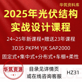 2025年3D3S光伏结构设计柔性固定支架分布式集中式视频课程教程