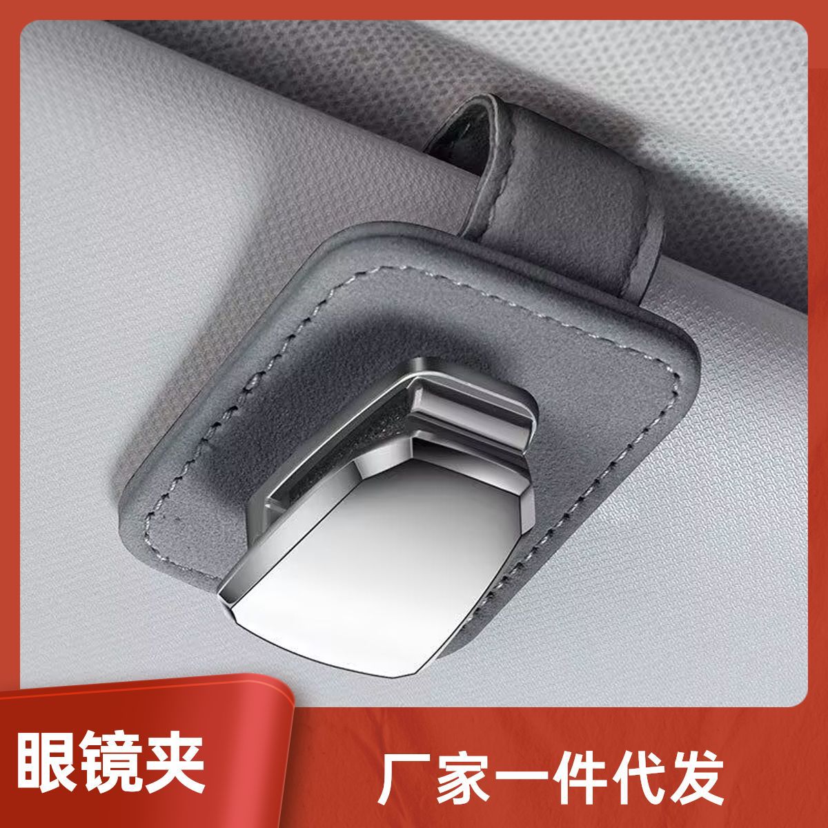 车载眼镜夹多功能车内用墨镜支架眼睛盒汽车遮阳板太阳镜收纳夹子