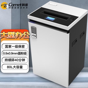 科密(COMET)CM-1130碎纸机多功能大型长时间德国7级高保密碎纸机