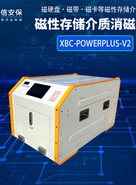 信安保XBC-PowerPlus-V2磁性存储介质消磁机和升达消磁设备