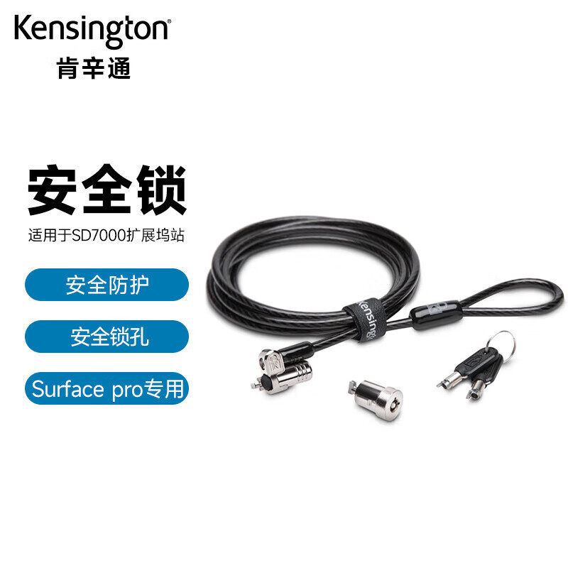 肯辛通Surface Pro9/Go3缆线电脑锁SD7000扩展坞安全锁套件K62918