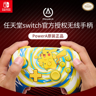 PowerA任天堂switch无线手柄蓝牙六轴体感皮卡丘旋风塞尔达马里奥